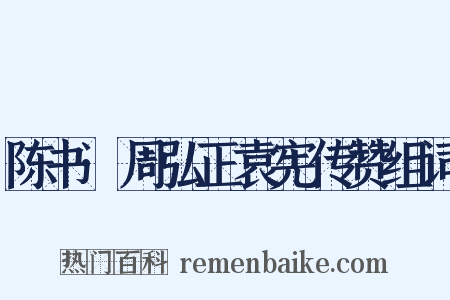 陈书·周弘正袁宪传赞组词是什么意思的图片